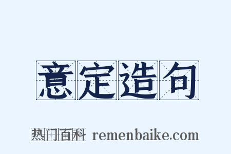 意定造句是什么意思的图片